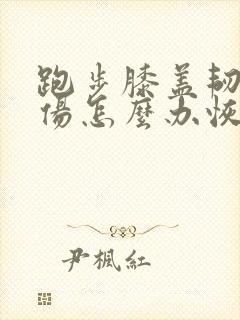 跑步膝盖韧带拉伤怎么办恢复快