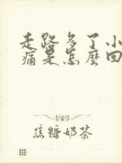 走路多了小腿酸痛是怎么回事