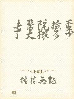 去医院检查抑郁了大概多少钱