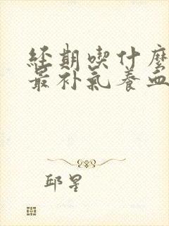 经期吃什么补品最补气养血