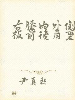 右膝内外侧半月板前后角变性损伤