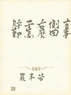 脖子右侧有个结节怎么回事