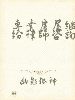 专业房屋继承纠纷律师咨询