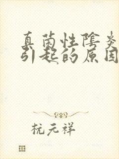 真菌性阴炎怎么引起的原因