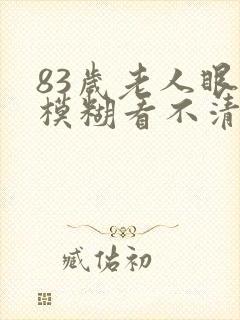 83岁老人眼睛模糊看不清楚有啥办法封面