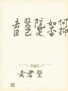 去医院如何检查自己是否抑郁