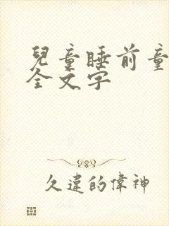 儿童睡前童话大全文字