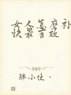 女人怎么补气血快最有效