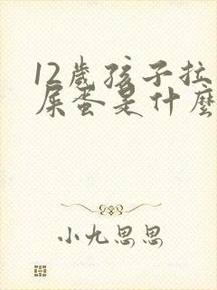 12岁孩子拉羊屎蛋是什么原因