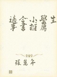 适合小学生的故事书推荐