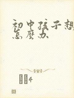 初中孩子想转学怎么办