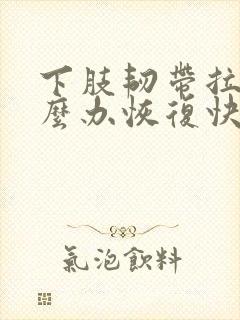 下肢韧带拉伤怎么办恢复快