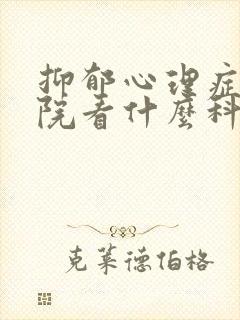 抑郁心理症去医院看什么科