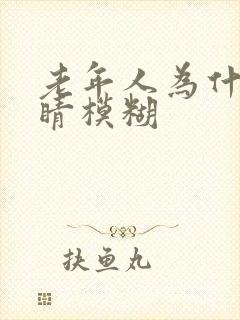 老年人为什么眼睛模糊