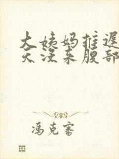 大姨妈推迟17天没来腹部隐隐作痛