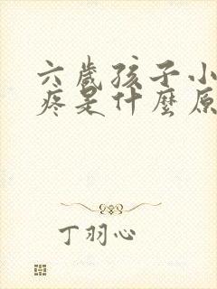 六岁孩子小肚子疼是什么原因