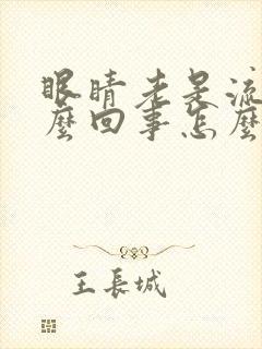 眼睛老是流泪怎么回事怎么治疗