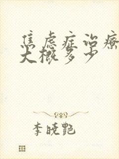 焦虑症治疗费用大概多少