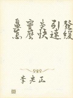 鼻窦炎引发头疼怎么快速缓解