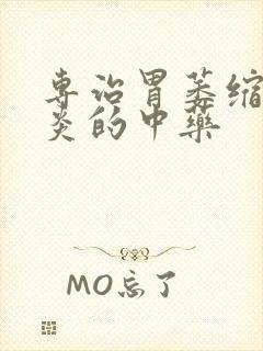 专治胃萎缩性胃炎的中药