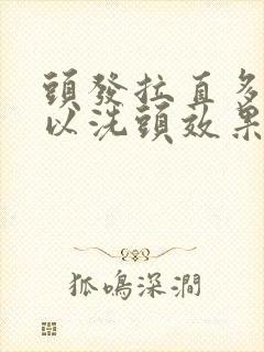 头发拉直多久可以洗头效果好