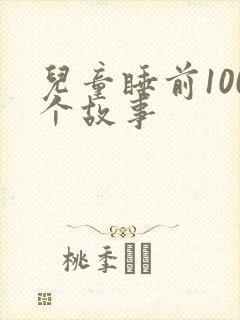 儿童睡前100个故事