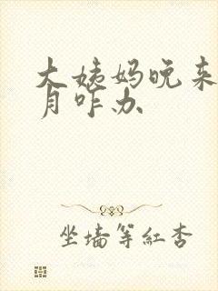 大姨妈晚来半个月咋办