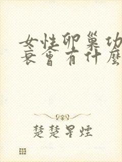 女性卵巢功能早衰会有什么问题