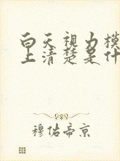 白天视力模糊晚上清楚是什么原因