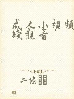 成人小视频,在线观看封面