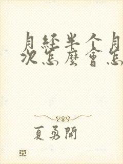 月经半个月来一次怎么会怎么回事