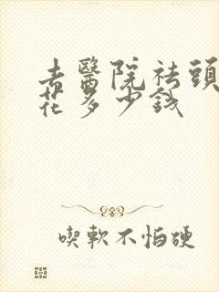 去医院祛头癣要花多少钱