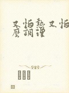又怕热又怕冷怎么调理
