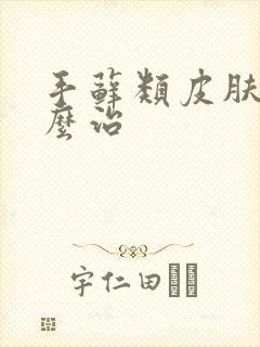 手藓类皮肤病怎么治