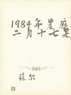 1984年农历二月十七是什么命