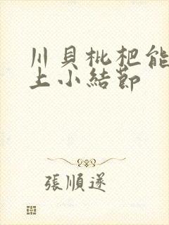 川贝枇杷能治肺上小结节