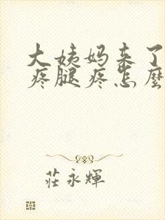 大姨妈来了肚子疼腿疼怎么回事