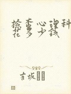检查心理科需要花多少钱封面