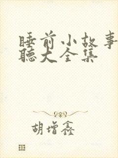 睡前小故事在线听大全集