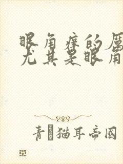 眼角痒的厉害,尤其是眼角,越揉越痒用什么药