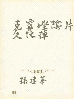 克霉唑阴片要多久化掉