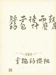 脖子后面鼓起来的包 什么原因