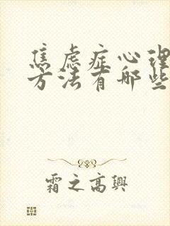 焦虑症心理治疗方法有哪些