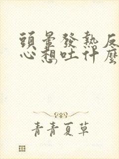 头晕发热反胃恶心想吐什么原因封面