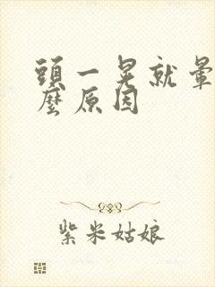 头一晃就晕是什么原因