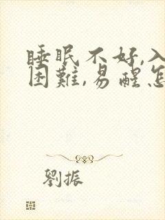 睡眠不好,入睡困难,易醒怎样调理