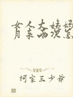 女人大姨妈半个月来两次怎么回事