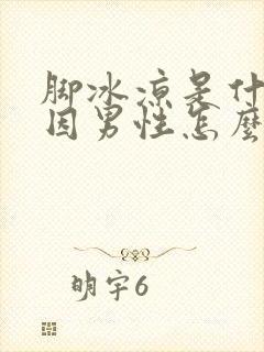 脚冰凉是什么原因男性怎么回事