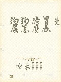狗狗肠胃炎不拉屎怎么办封面