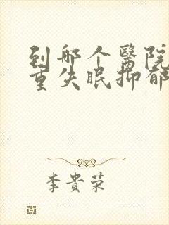 到哪个医院看严重失眠抑郁好封面